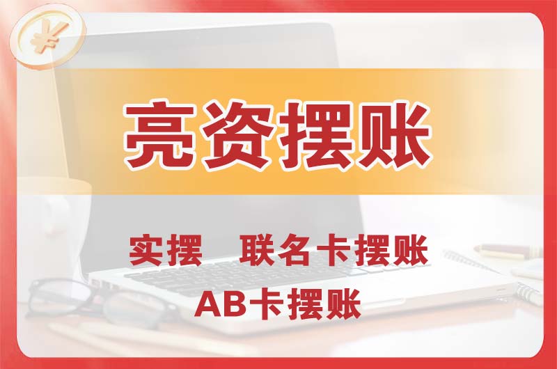 西昌个人亮资摆账