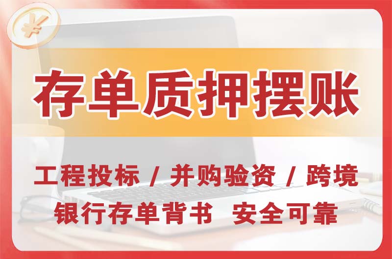 西昌大额存单质押摆账